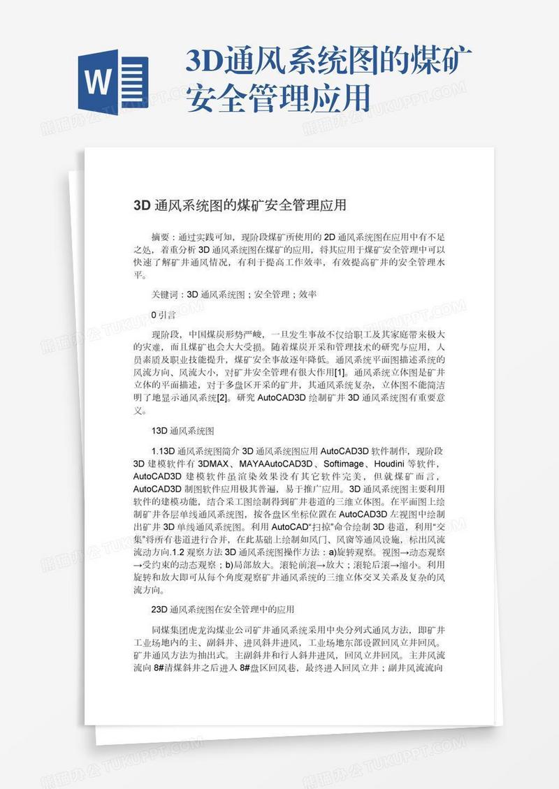 3D通风系统图的煤矿安全管理应用
