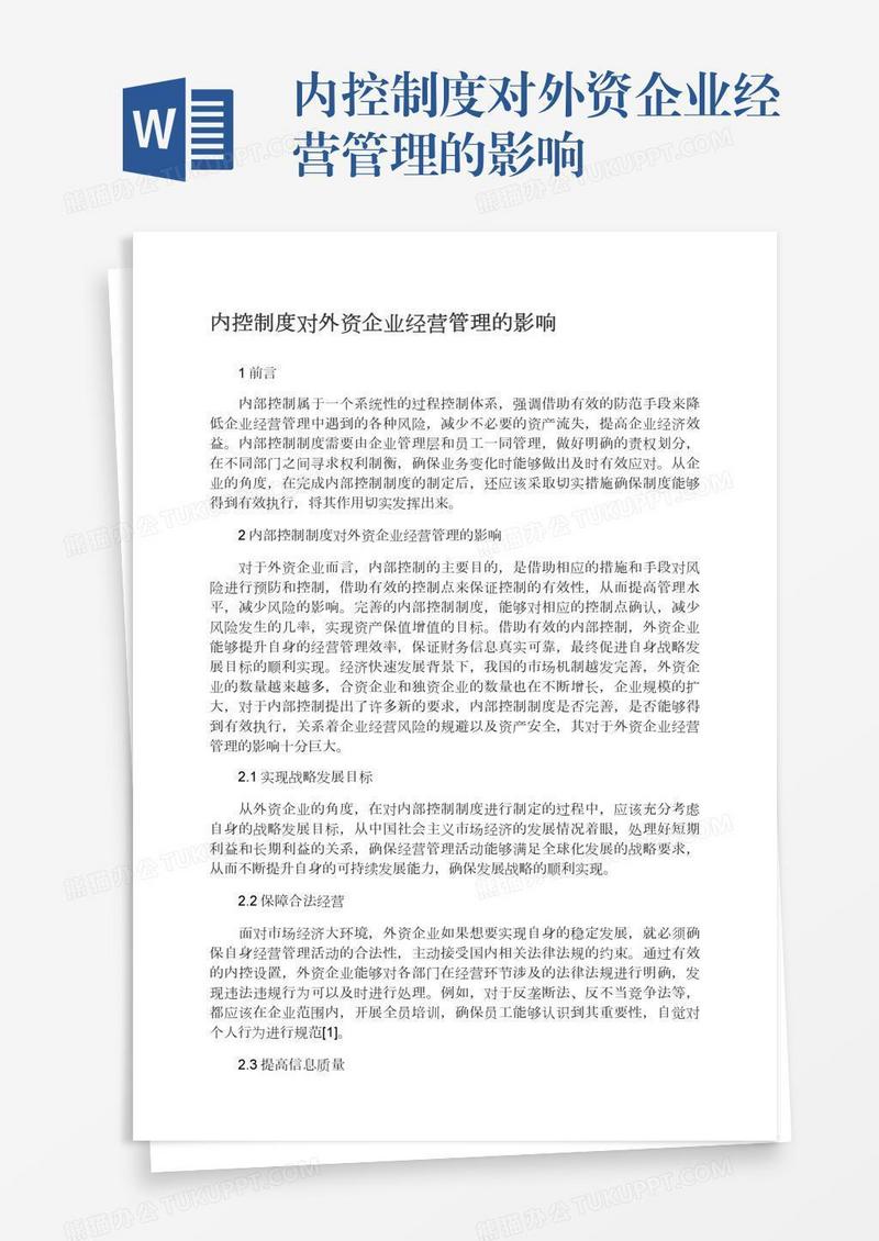 内控制度对外资企业经营管理的影响