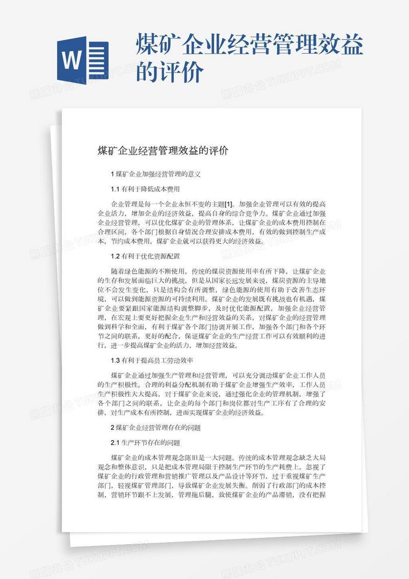 煤矿企业经营管理效益的评价