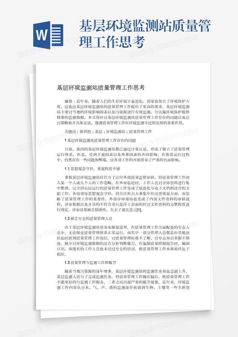 基层环境监测站质量管理工作思考