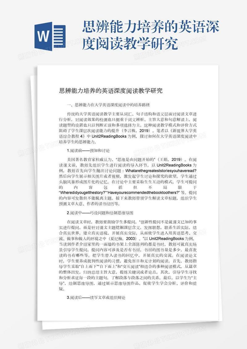 思辨能力培养的英语深度阅读教学研究