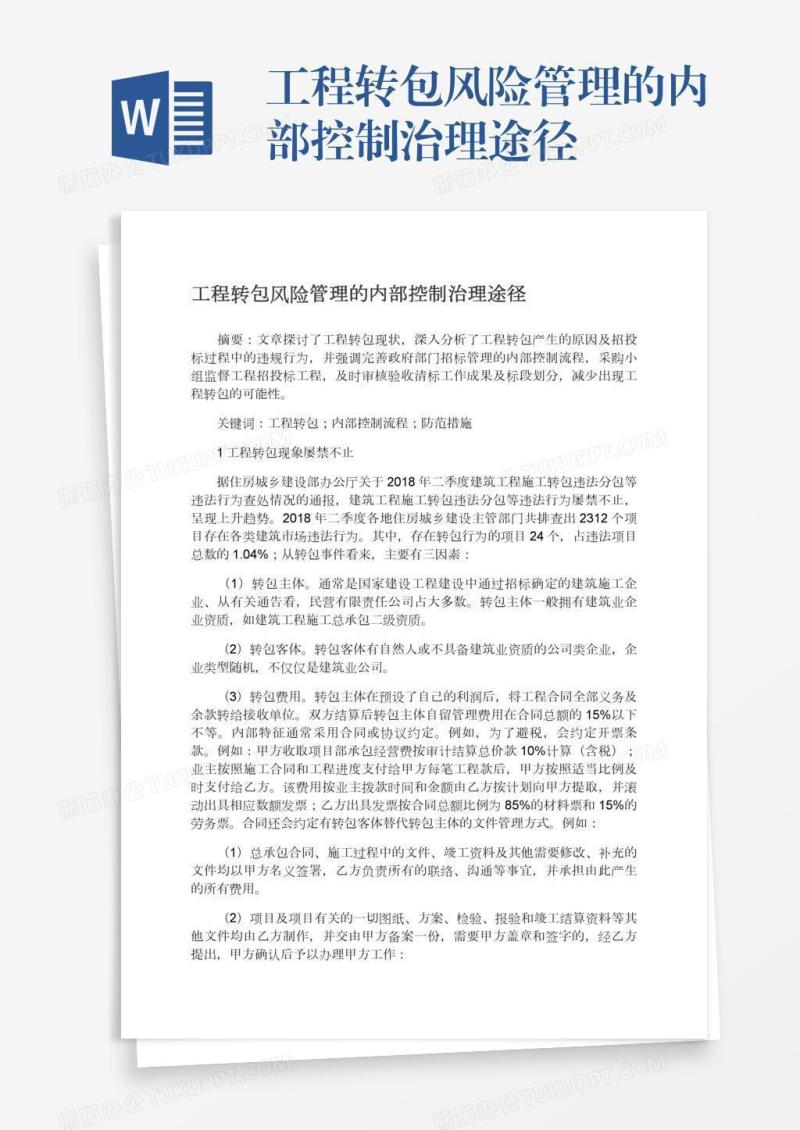 工程转包风险管理的内部控制治理途径