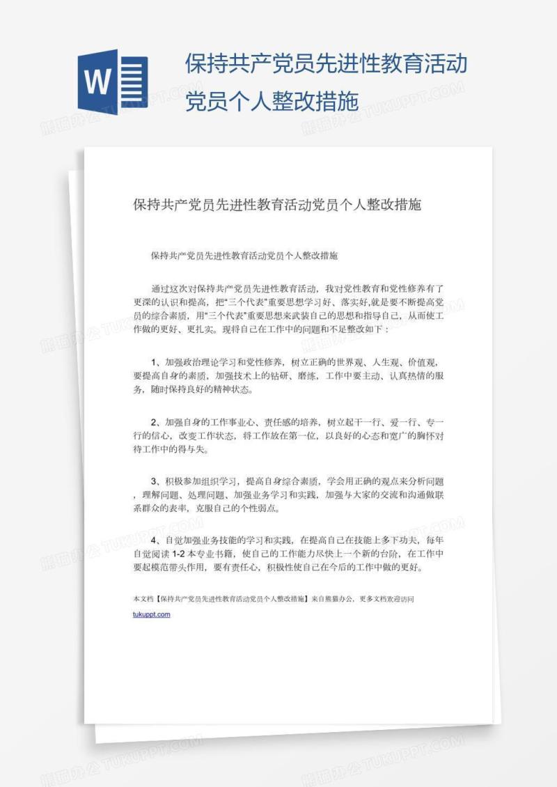 保持共产党员先进性教育活动党员个人整改措施