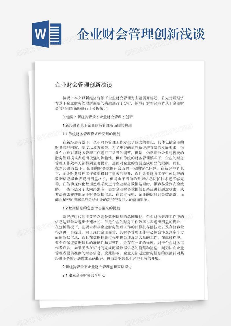 企业财会管理创新浅谈