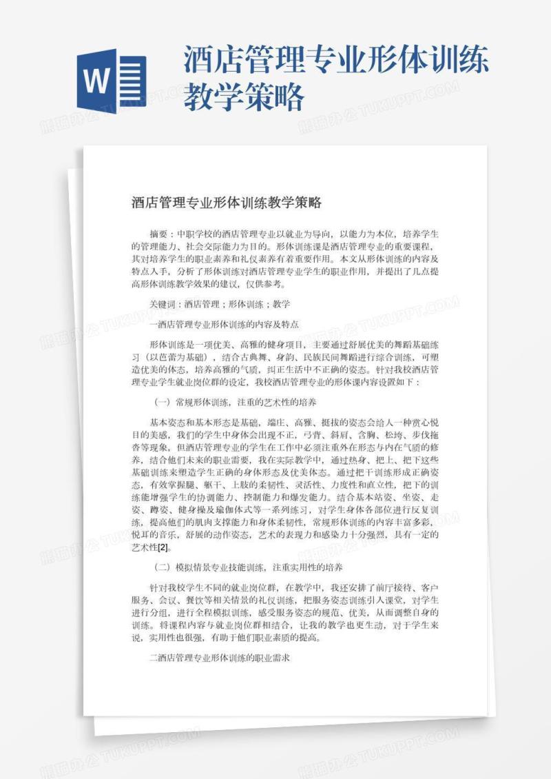 酒店管理专业形体训练教学策略