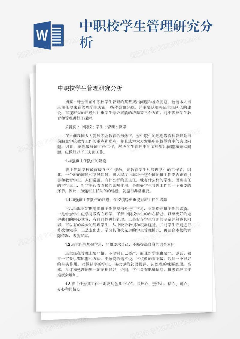中职校学生管理研究分析
