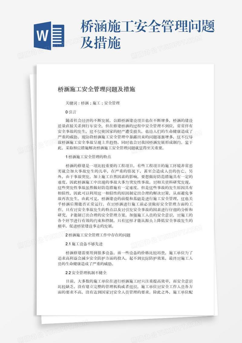 桥涵施工安全管理问题及措施