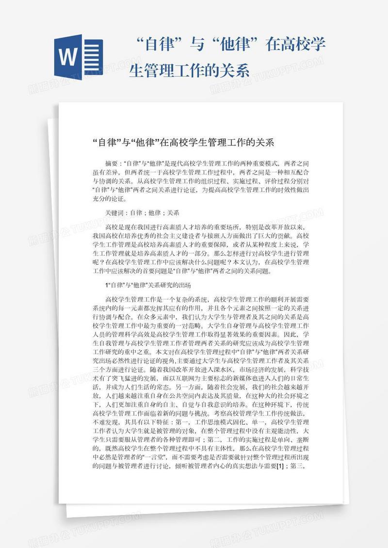 “自律”与“他律”在高校学生管理工作的关系