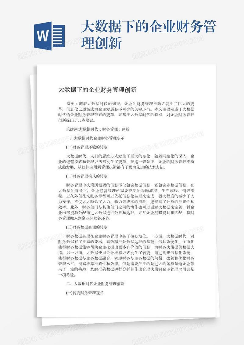 大数据下的企业财务管理创新