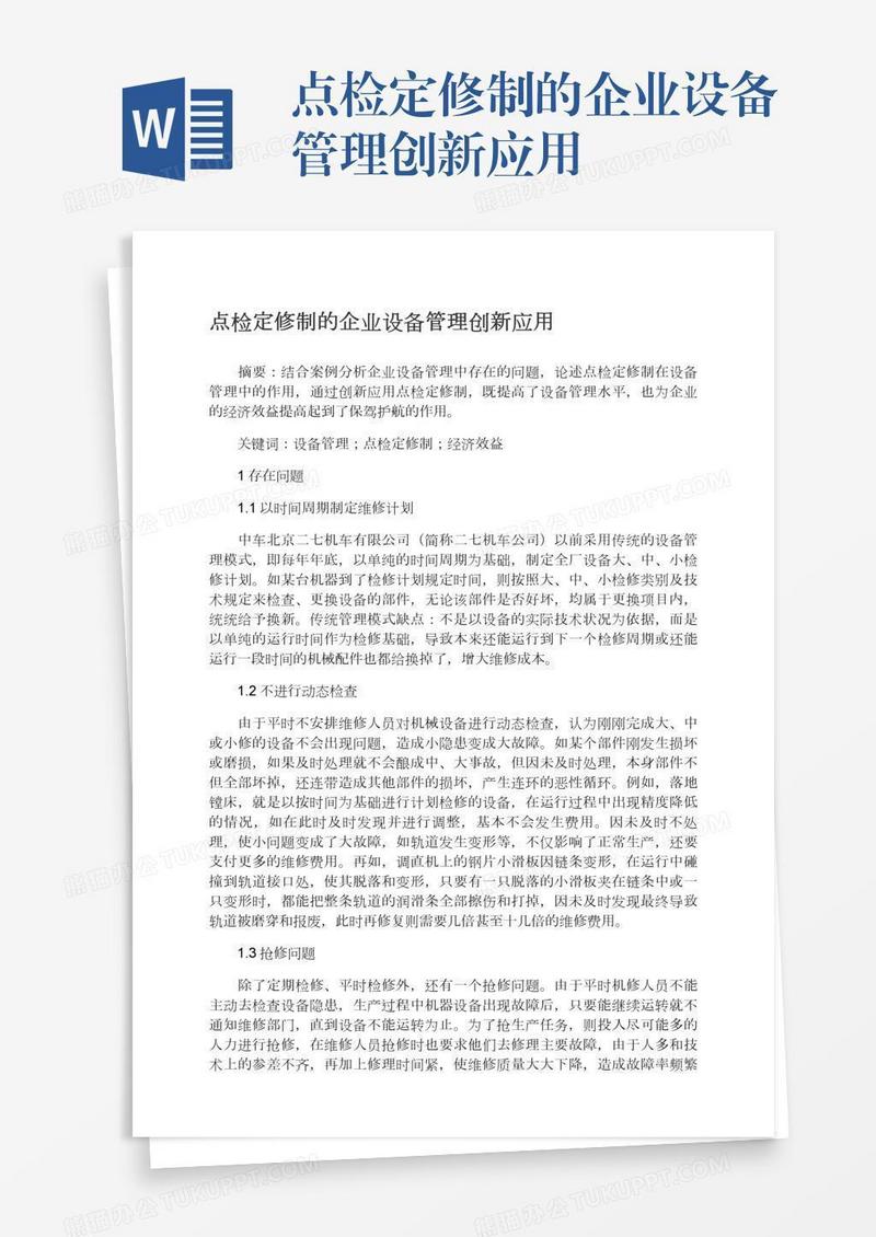 点检定修制的企业设备管理创新应用