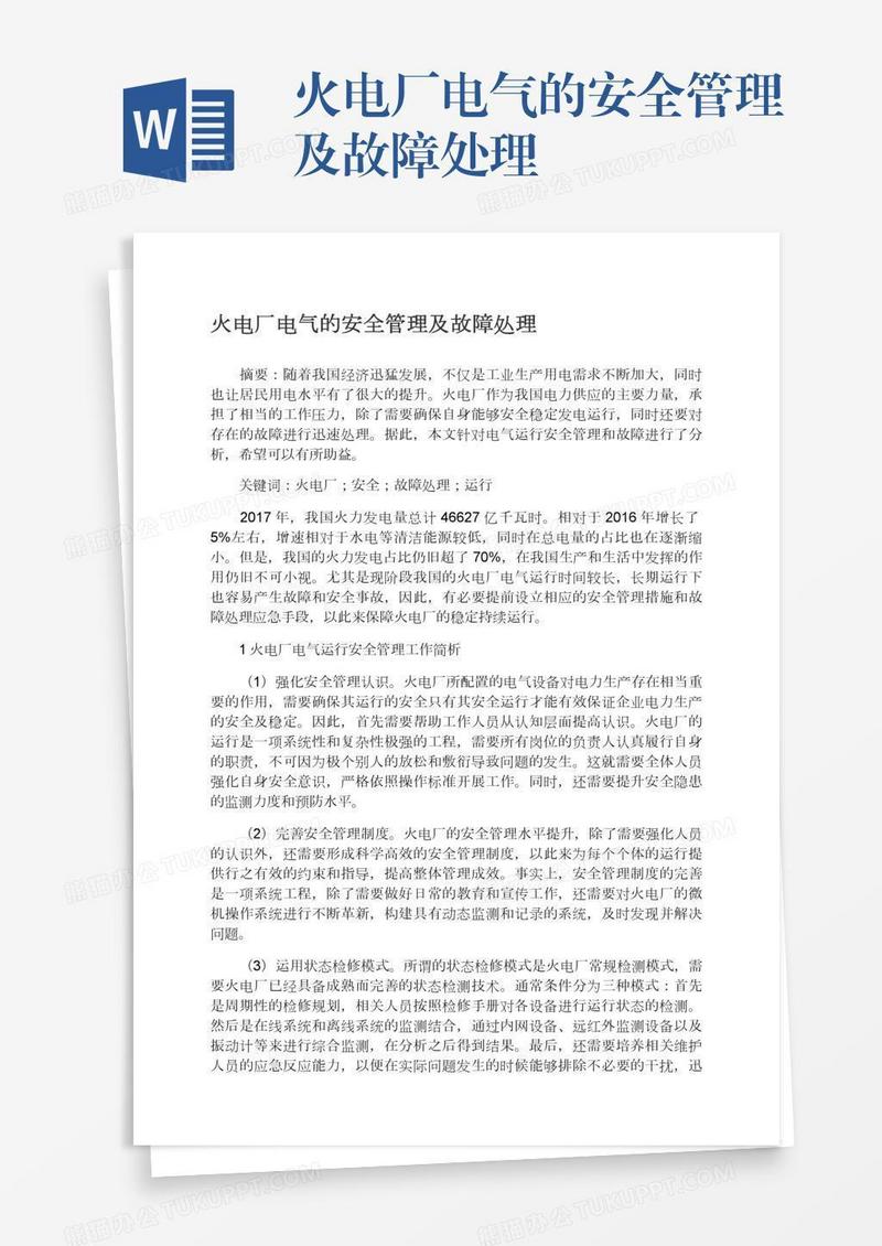火电厂电气的安全管理及故障处理