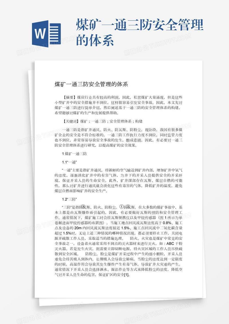 煤矿一通三防安全管理的体系