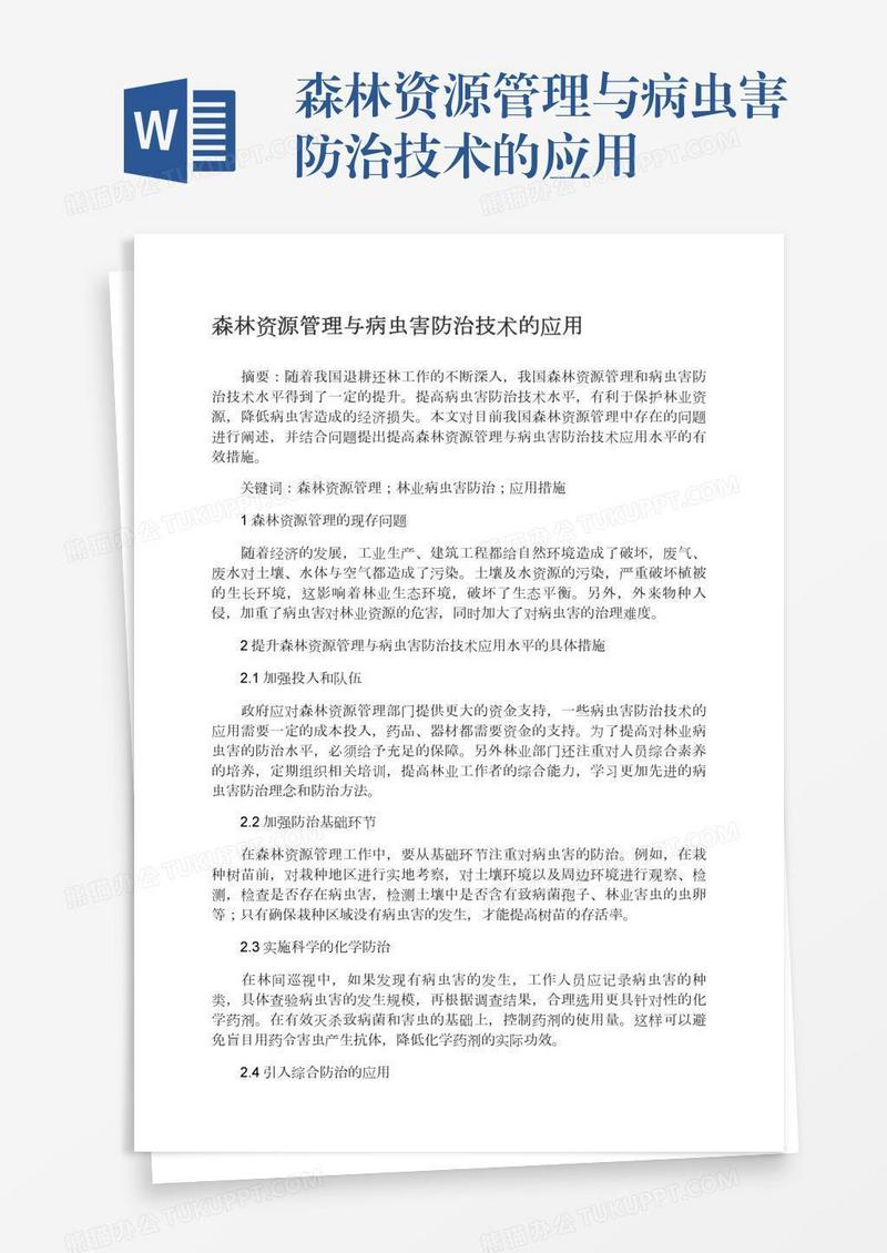 森林资源管理与病虫害防治技术的应用