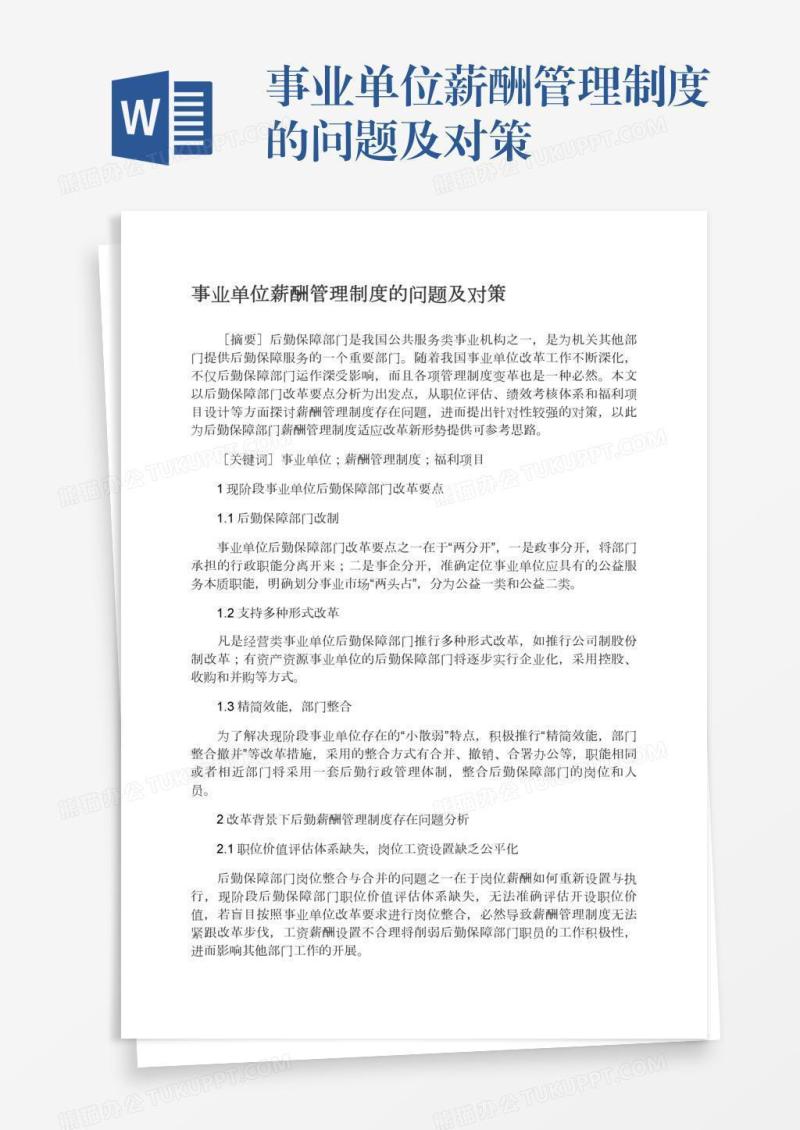事业单位薪酬管理制度的问题及对策
