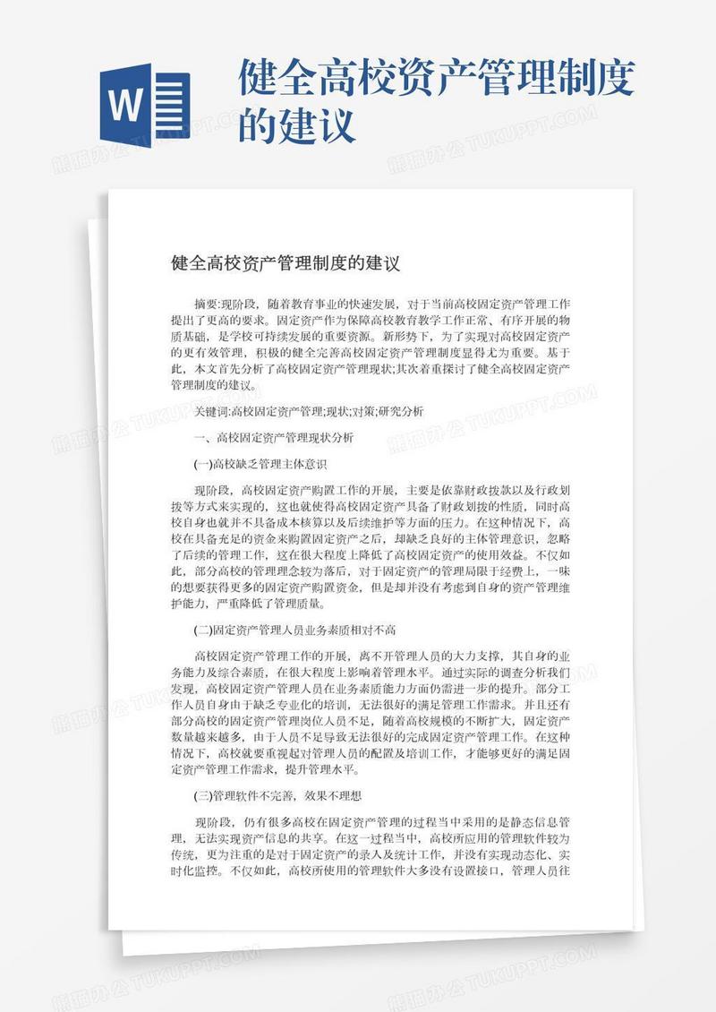 健全高校资产管理制度的建议