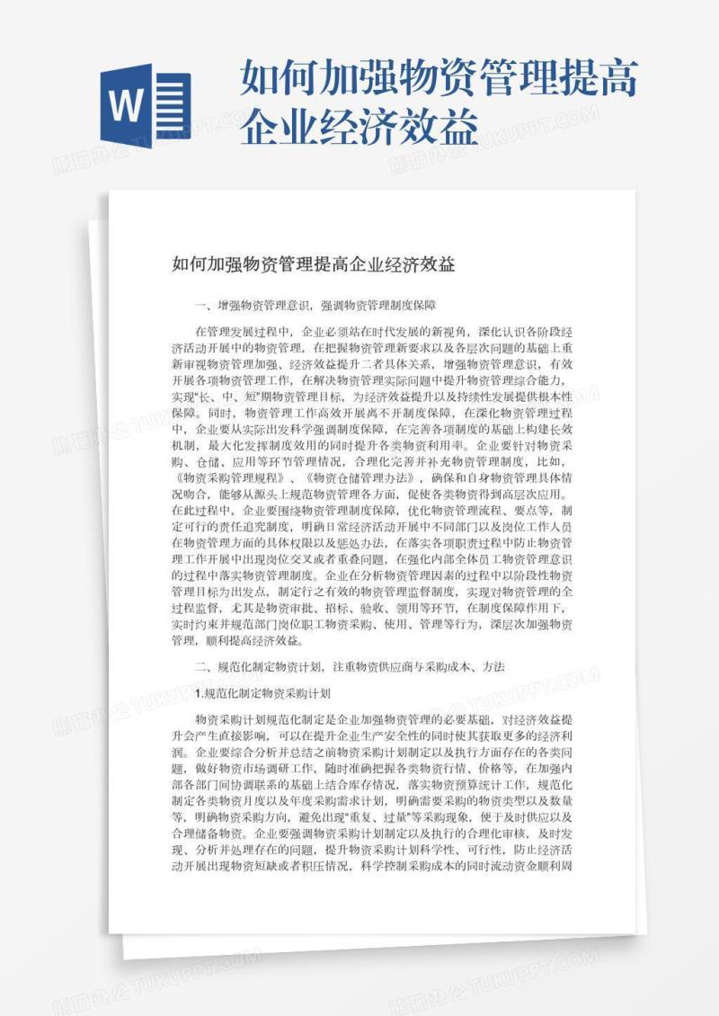 如何加强物资管理提高企业经济效益
