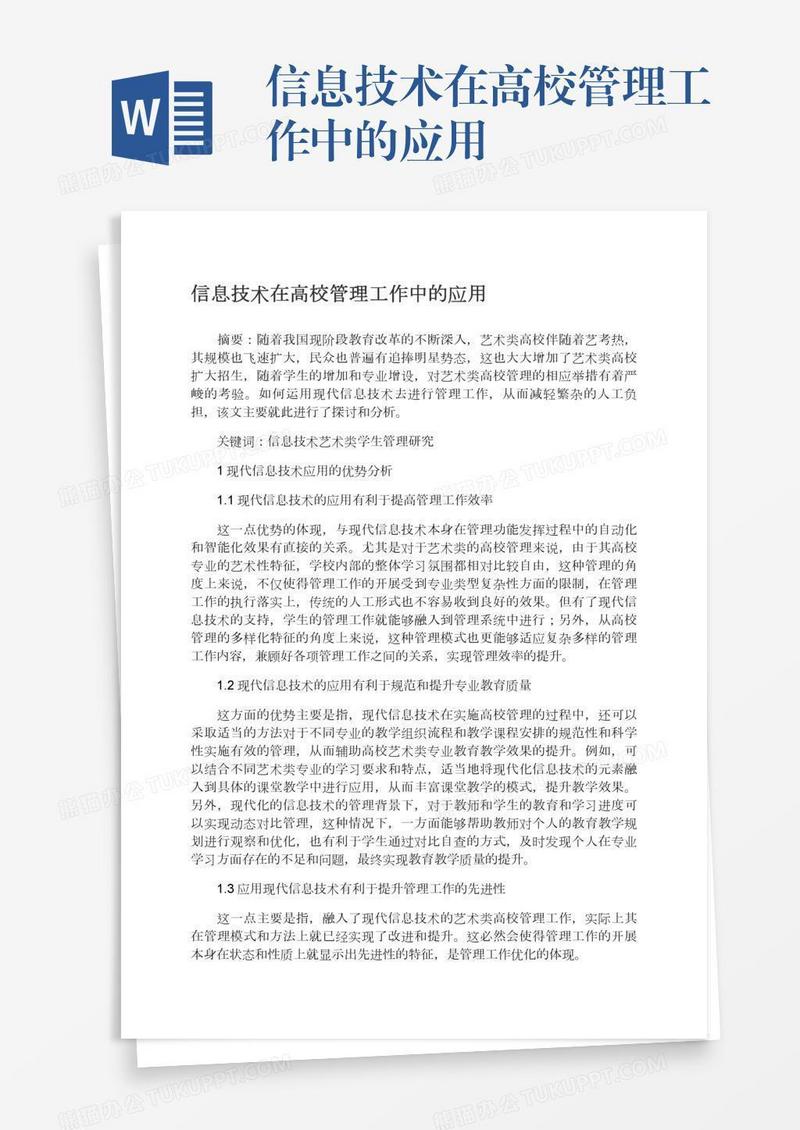 信息技术在高校管理工作中的应用