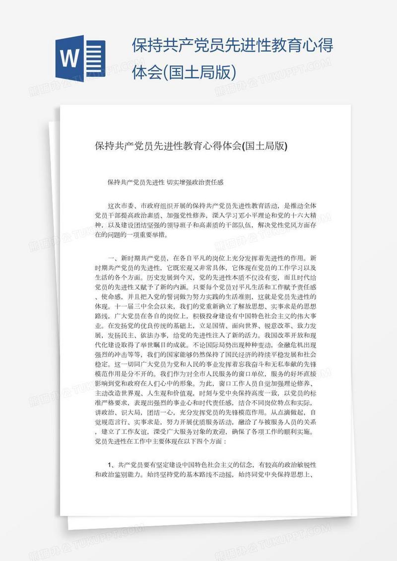 保持共产党员先进性教育心得体会(国土局版)