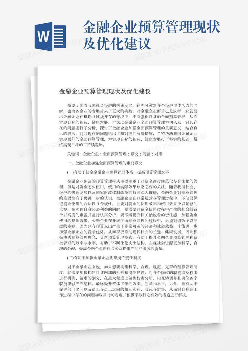 金融企业预算管理现状及优化建议