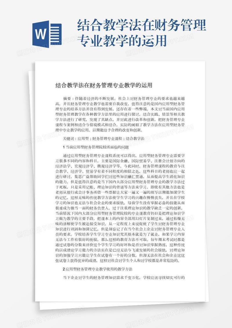 结合教学法在财务管理专业教学的运用