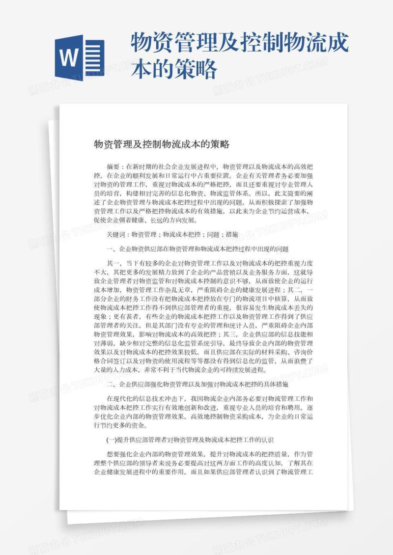 物资管理及控制物流成本的策略