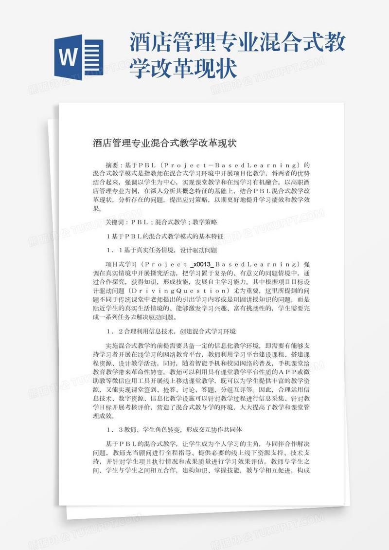 酒店管理专业混合式教学改革现状
