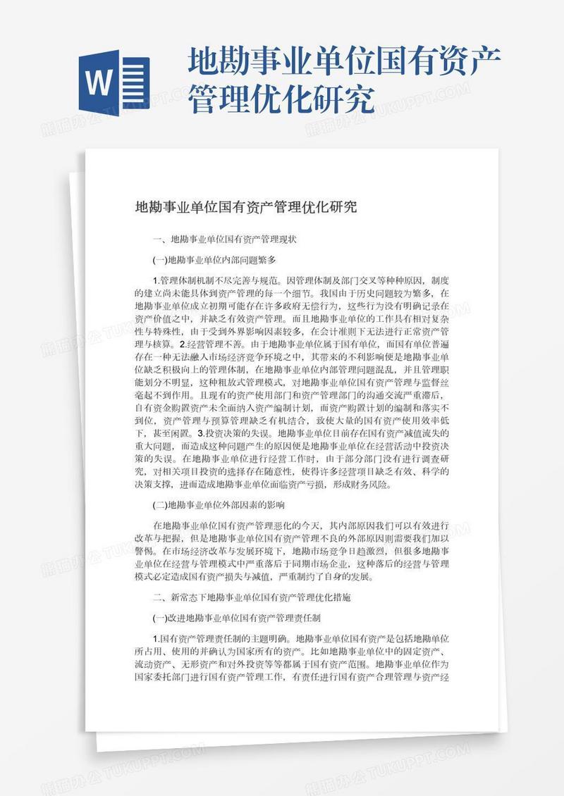 地勘事业单位国有资产管理优化研究