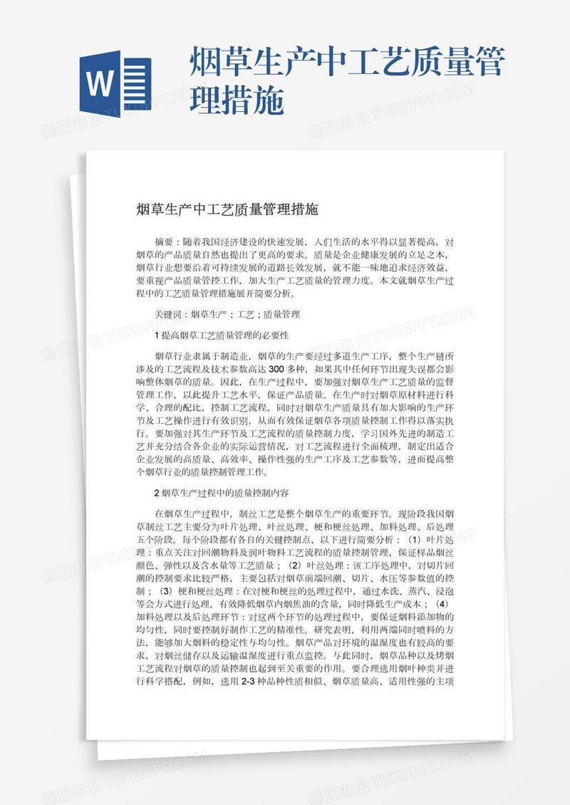 烟草生产中工艺质量管理措施