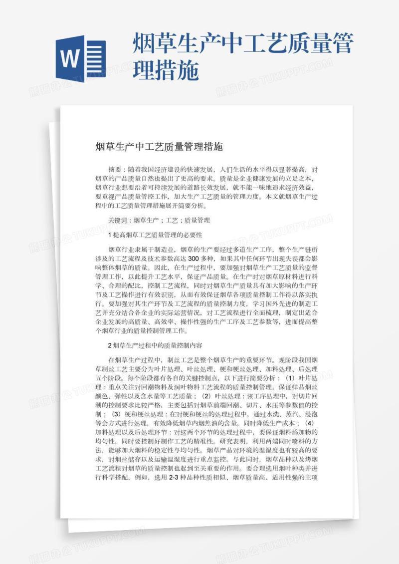 烟草生产中工艺质量管理措施
