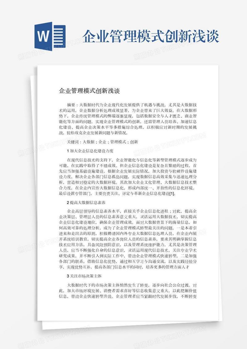 企业管理模式创新浅谈