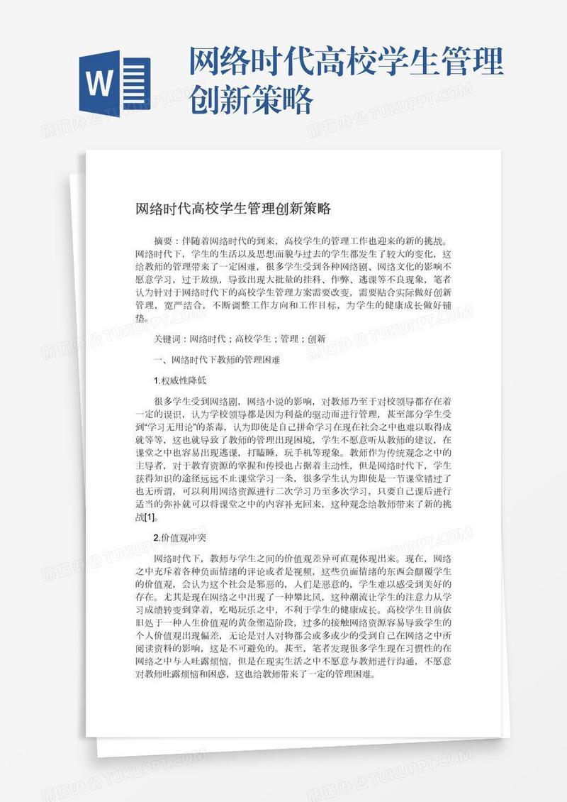 网络时代高校学生管理创新策略