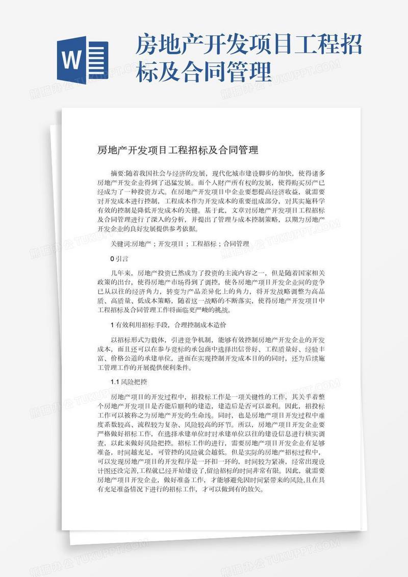 房地产开发项目工程招标及合同管理