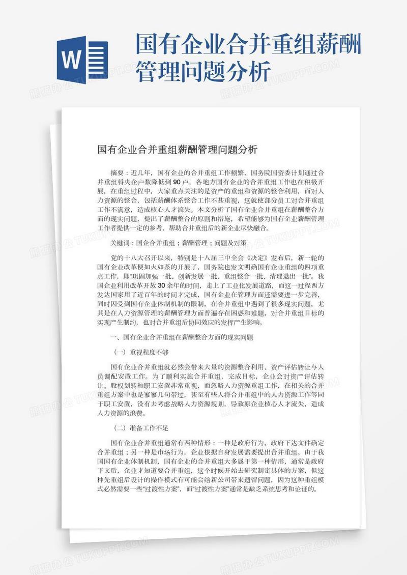 国有企业合并重组薪酬管理问题分析