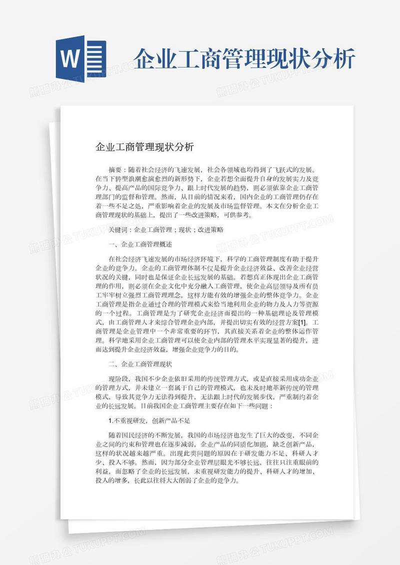企业工商管理现状分析
