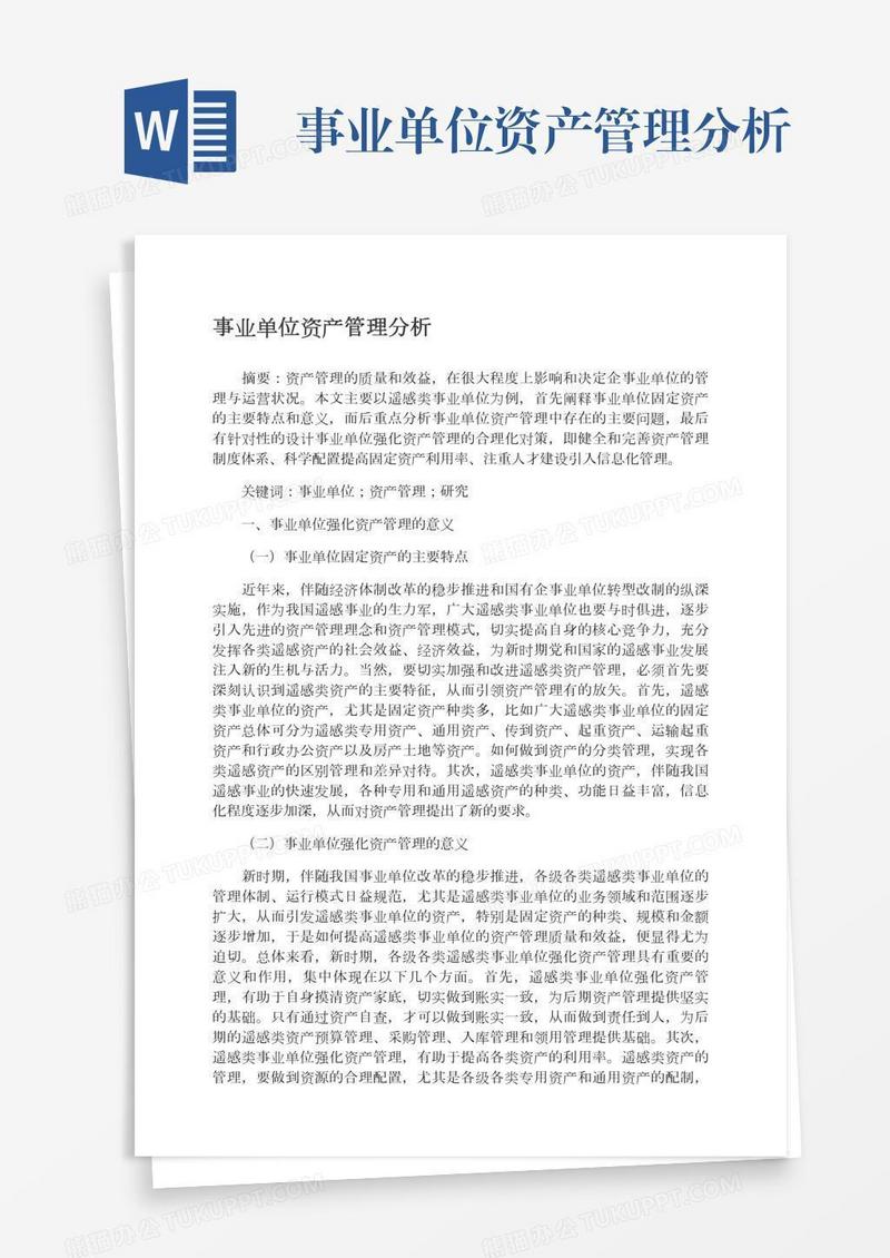 事业单位资产管理分析