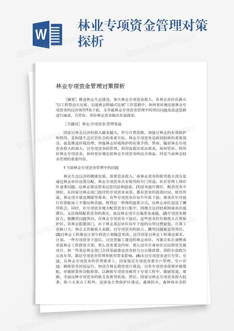 林业专项资金管理对策探析