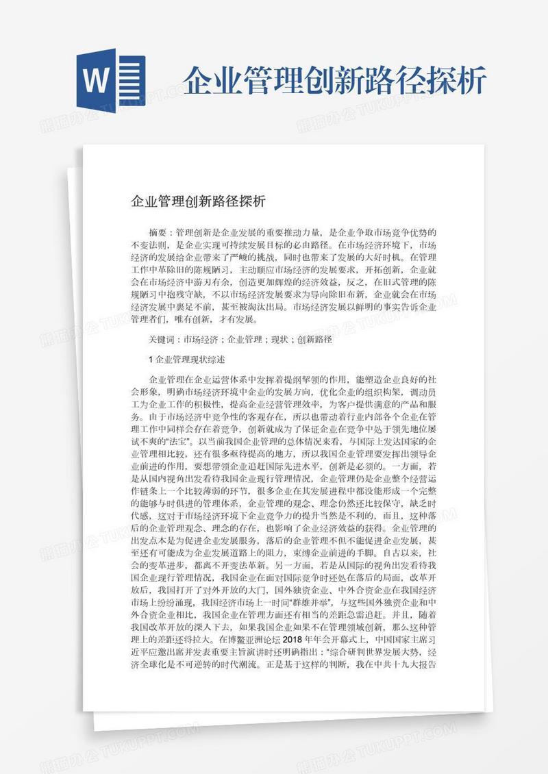 企业管理创新路径探析