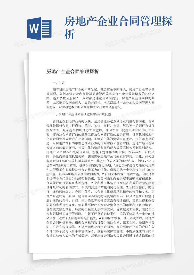 房地产企业合同管理探析