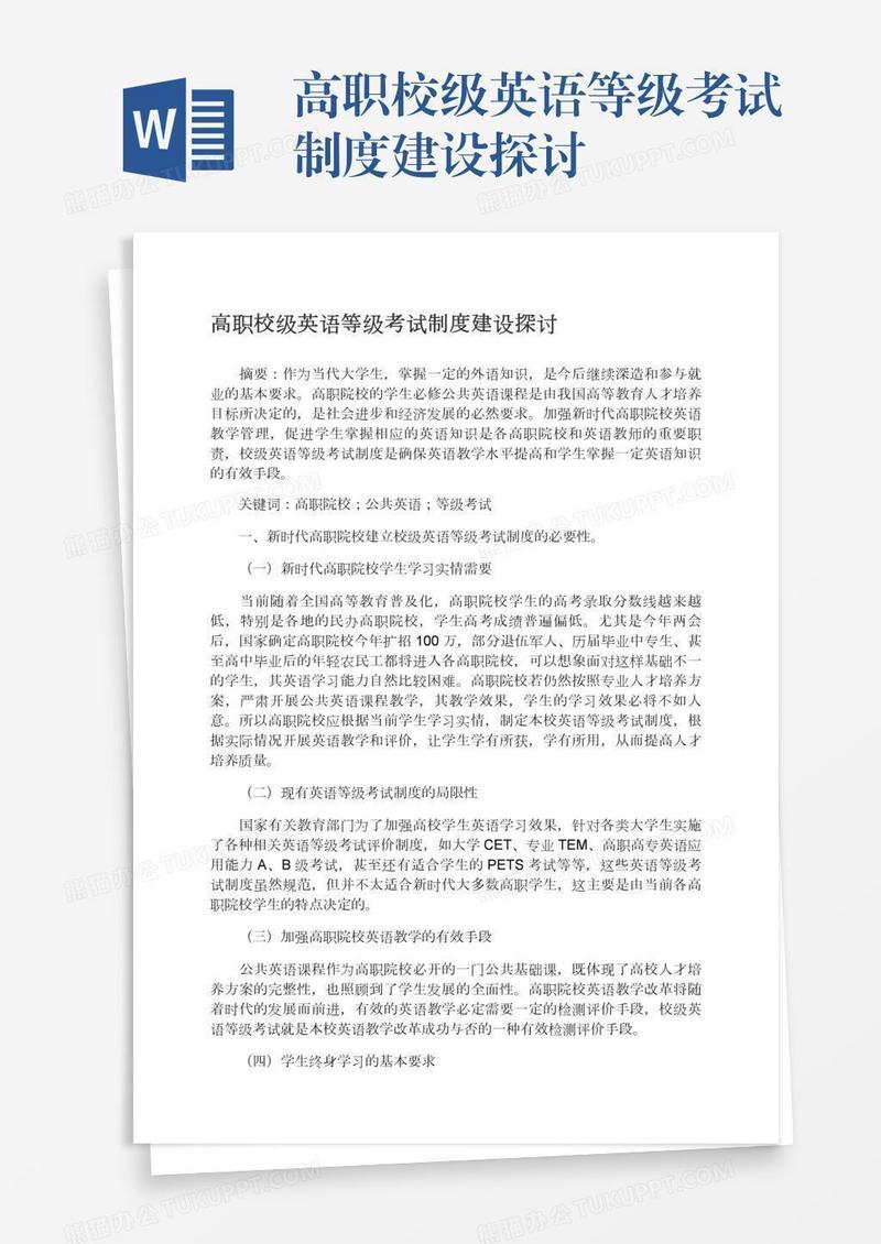 高职校级英语等级考试制度建设探讨