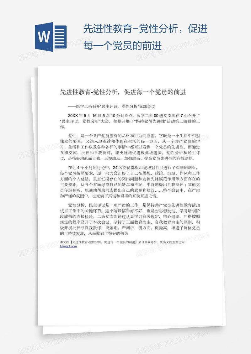 先进性教育-党性分析，促进每一个党员的前进