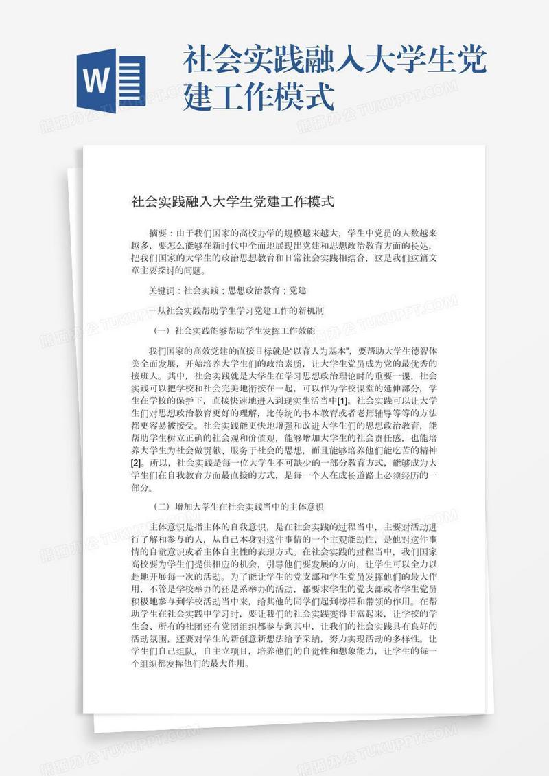 社会实践融入大学生党建工作模式