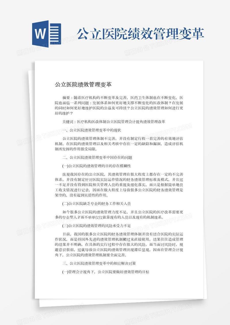 公立医院绩效管理变革