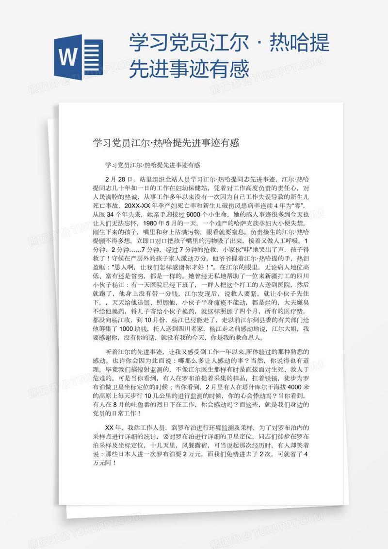 学习党员江尔·热哈提先进事迹有感