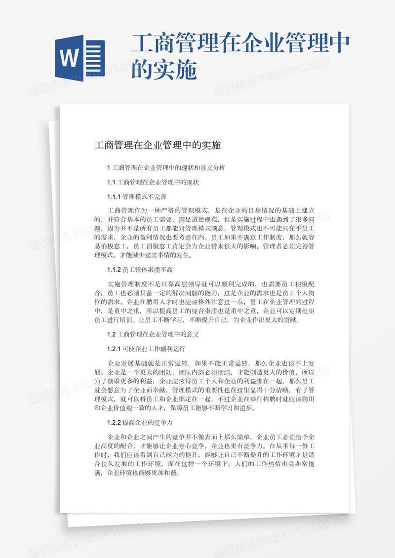 工商管理在企业管理中的实施