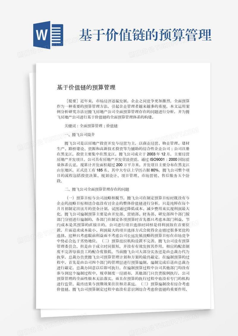 基于价值链的预算管理