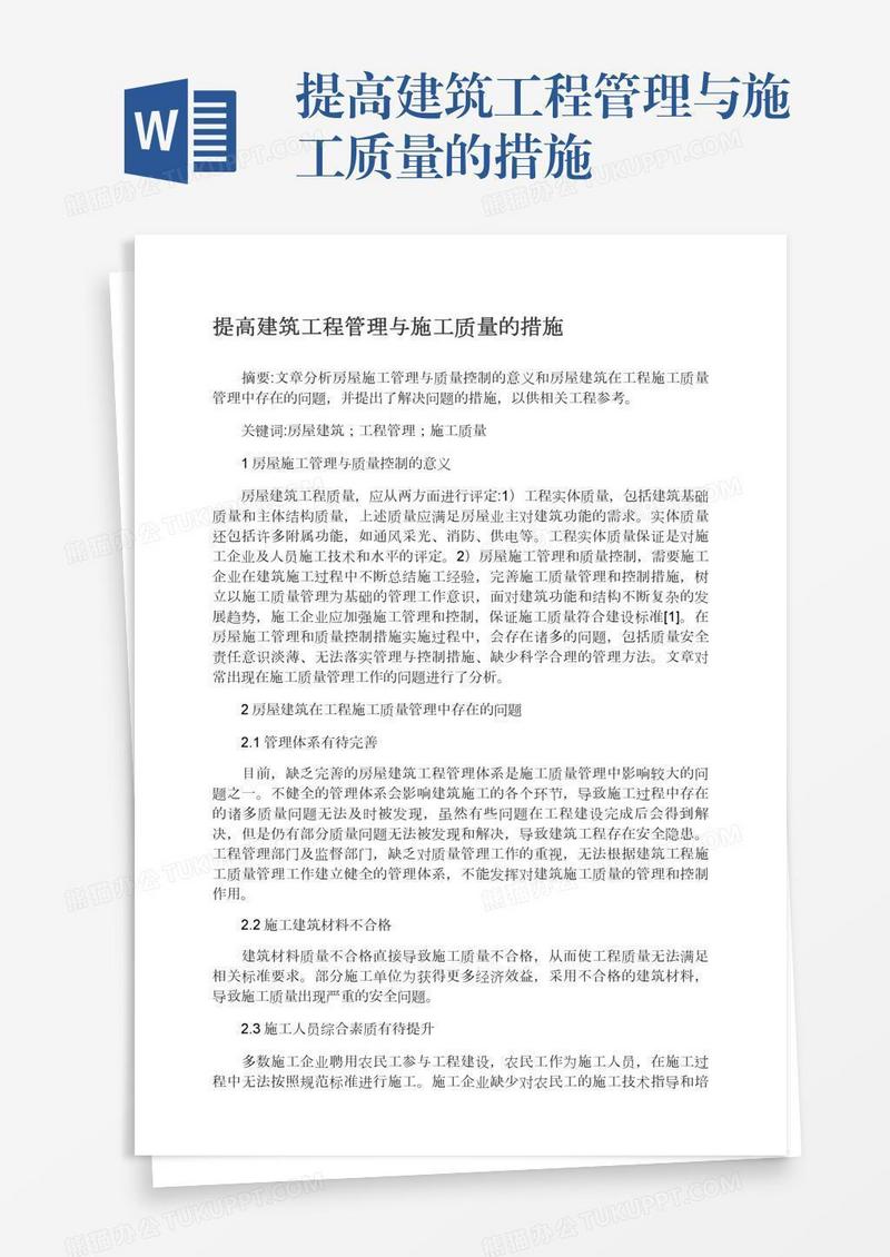 提高建筑工程管理与施工质量的措施