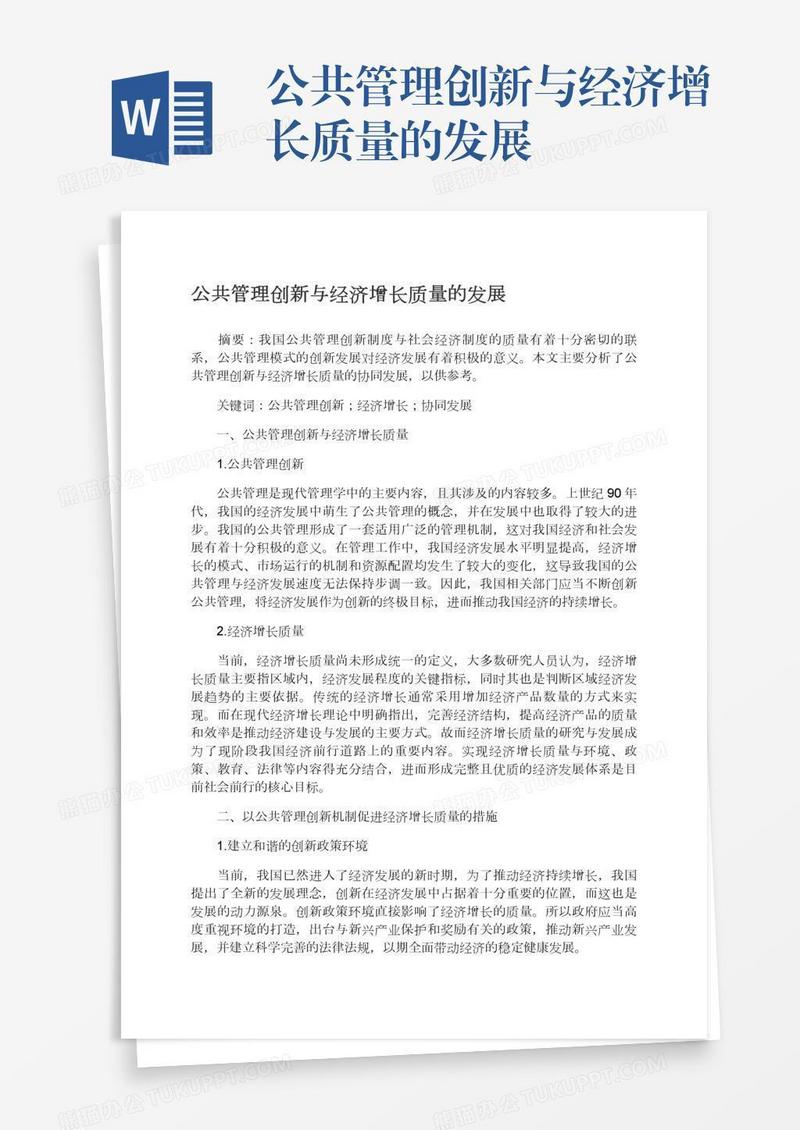 公共管理创新与经济增长质量的发展