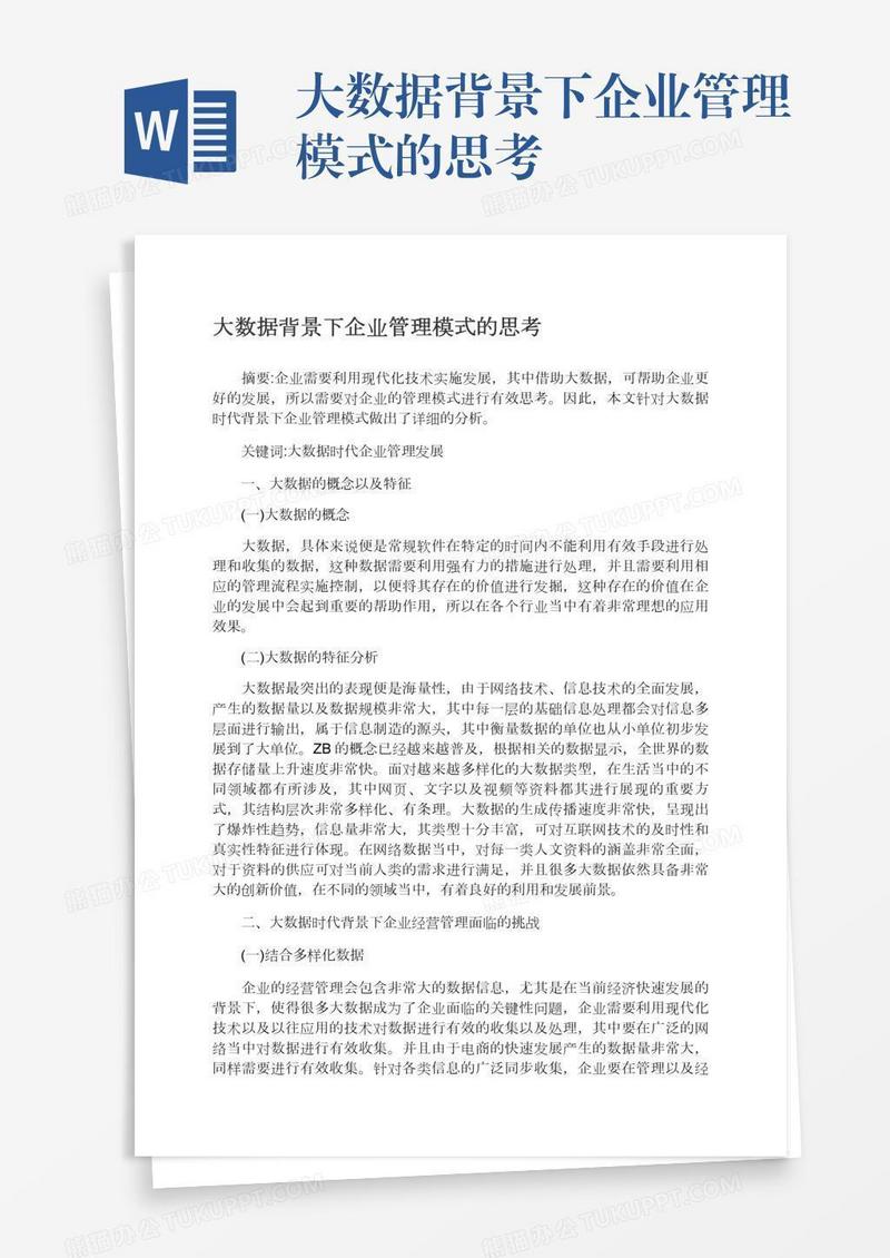 大数据背景下企业管理模式的思考