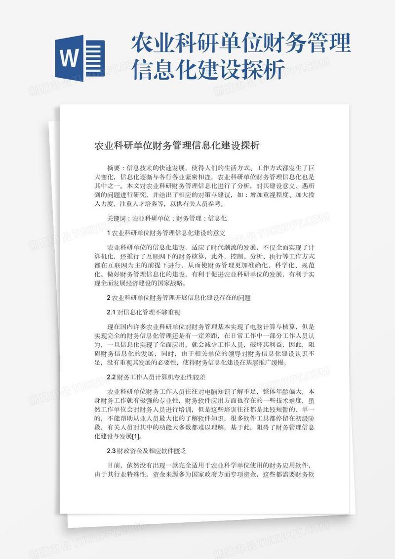 农业科研单位财务管理信息化建设探析