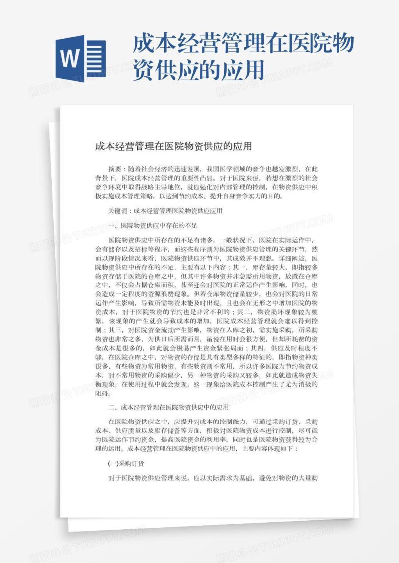 成本经营管理在医院物资供应的应用